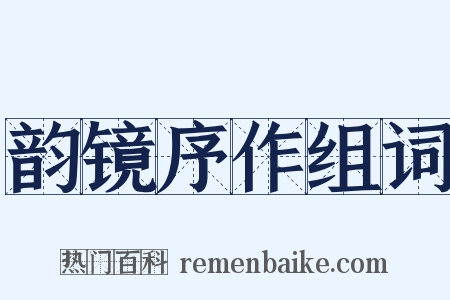 韵镜序作组词是什么意思的图片
